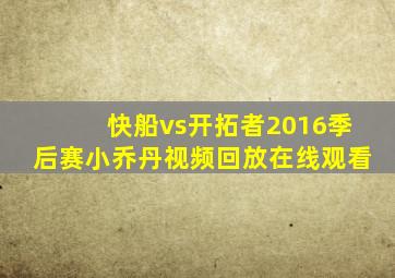 快船vs开拓者2016季后赛小乔丹视频回放在线观看