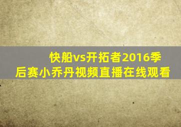 快船vs开拓者2016季后赛小乔丹视频直播在线观看