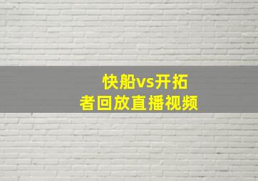 快船vs开拓者回放直播视频