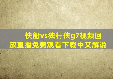 快船vs独行侠g7视频回放直播免费观看下载中文解说