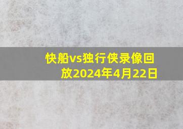 快船vs独行侠录像回放2024年4月22日