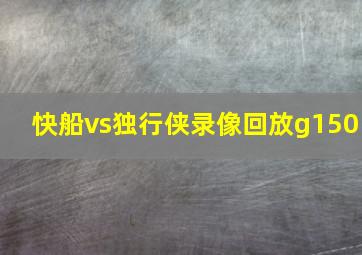 快船vs独行侠录像回放g150