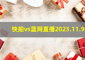 快船vs篮网直播2023.11.9