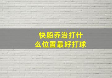 快船乔治打什么位置最好打球