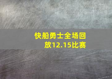 快船勇士全场回放12.15比赛