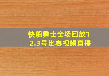 快船勇士全场回放12.3号比赛视频直播