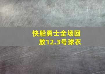 快船勇士全场回放12.3号球衣