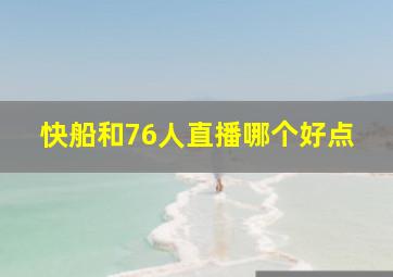 快船和76人直播哪个好点