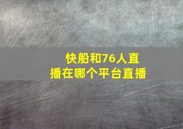 快船和76人直播在哪个平台直播