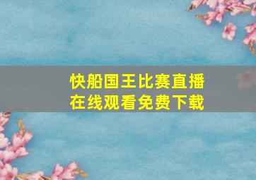 快船国王比赛直播在线观看免费下载