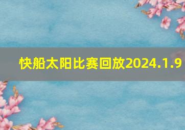 快船太阳比赛回放2024.1.9