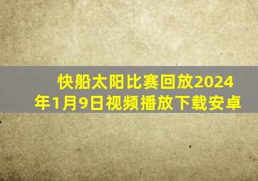 快船太阳比赛回放2024年1月9日视频播放下载安卓