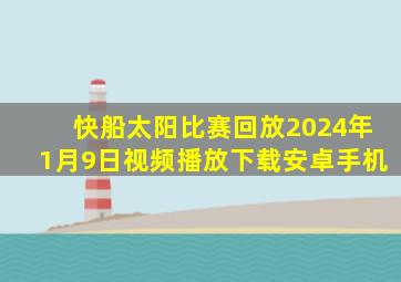 快船太阳比赛回放2024年1月9日视频播放下载安卓手机