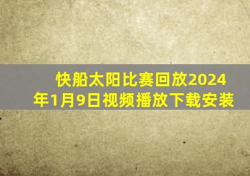 快船太阳比赛回放2024年1月9日视频播放下载安装