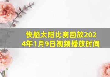 快船太阳比赛回放2024年1月9日视频播放时间