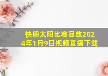 快船太阳比赛回放2024年1月9日视频直播下载