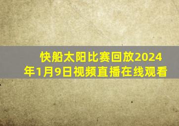 快船太阳比赛回放2024年1月9日视频直播在线观看