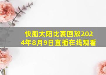 快船太阳比赛回放2024年8月9日直播在线观看