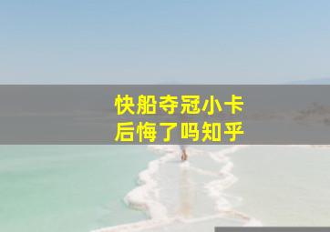 快船夺冠小卡后悔了吗知乎