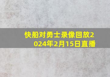 快船对勇士录像回放2024年2月15日直播