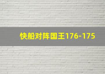 快船对阵国王176-175