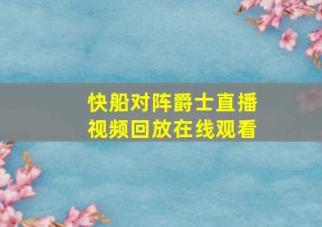 快船对阵爵士直播视频回放在线观看