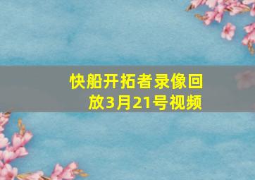 快船开拓者录像回放3月21号视频