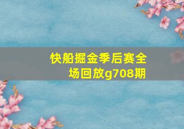 快船掘金季后赛全场回放g708期