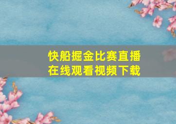 快船掘金比赛直播在线观看视频下载