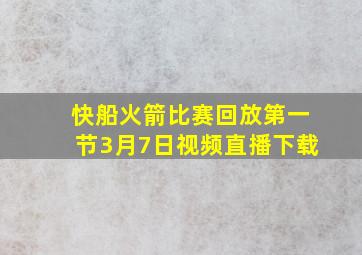 快船火箭比赛回放第一节3月7日视频直播下载