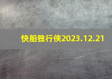 快船独行侠2023.12.21