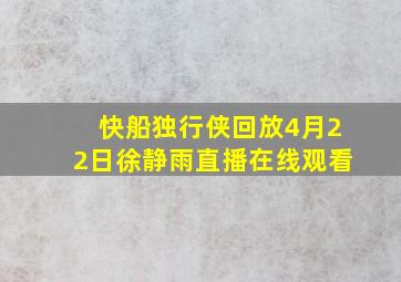 快船独行侠回放4月22日徐静雨直播在线观看