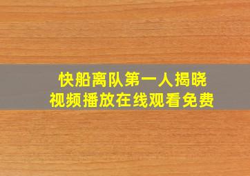 快船离队第一人揭晓视频播放在线观看免费