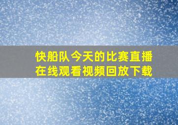 快船队今天的比赛直播在线观看视频回放下载