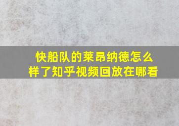 快船队的莱昂纳德怎么样了知乎视频回放在哪看