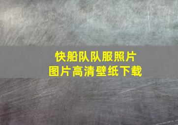 快船队队服照片图片高清壁纸下载