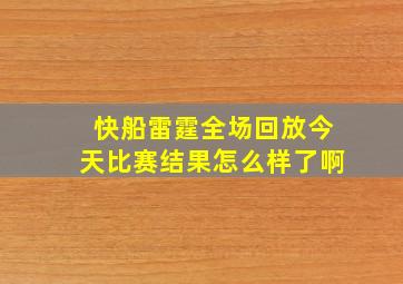 快船雷霆全场回放今天比赛结果怎么样了啊