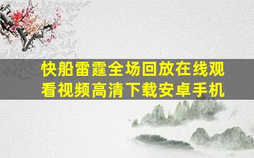 快船雷霆全场回放在线观看视频高清下载安卓手机