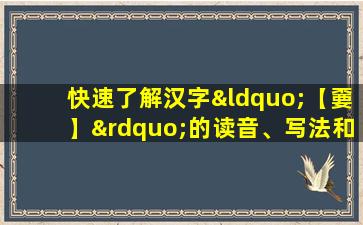 快速了解汉字“【嫑】”的读音、写法和用法等知识点