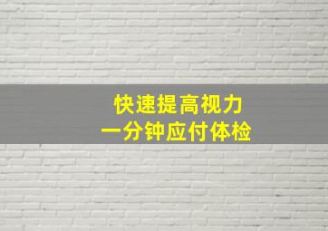 快速提高视力一分钟应付体检