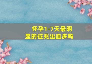 怀孕1-7天最明显的征兆出血多吗