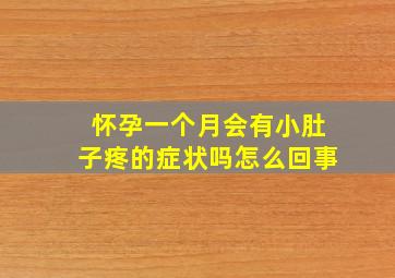 怀孕一个月会有小肚子疼的症状吗怎么回事