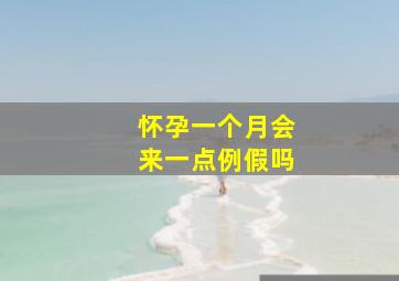 怀孕一个月会来一点例假吗