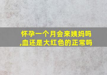 怀孕一个月会来姨妈吗,血还是大红色的正常吗