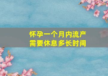 怀孕一个月内流产需要休息多长时间