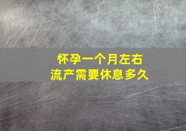 怀孕一个月左右流产需要休息多久