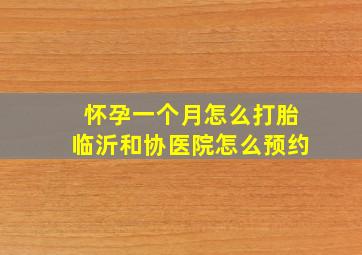 怀孕一个月怎么打胎临沂和协医院怎么预约