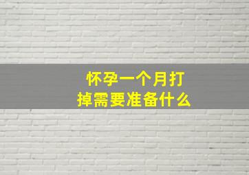 怀孕一个月打掉需要准备什么