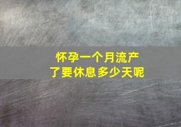 怀孕一个月流产了要休息多少天呢