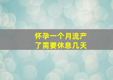 怀孕一个月流产了需要休息几天